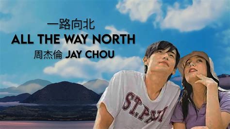 向北|周杰倫 Jay Chou【一路向北 All the Way North】